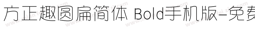 方正趣圆扁简体 Bold手机版字体转换